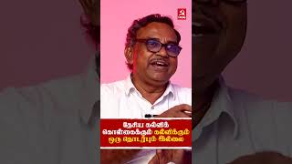 தேசிய கல்விக் கொள்கை 2020க்கும் கல்விக்கும் ஒரு தொடர்பும் இல்லை #RevokeNEP #ModiFailed