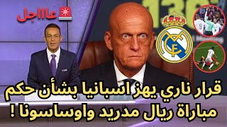 عاجل : قرار ناري يهز اسبانيا بشأن حكم مباراة ريال مدريد واوساسونا !