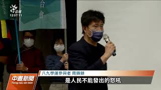 白紙運動／跨世代學運與民運人士聲援 籲中共莫重演六四｜20221130 公視中晝新聞