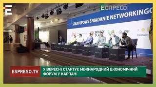 У вересні стартує Міжнародний економічний форум у польському Карпачі