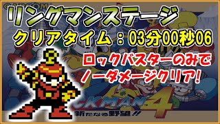 【ロックマン４】リングマンステージをロックバスターのみでノーダメージクリア【Fromノーダメージクリアの軌跡】＃１