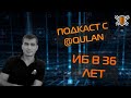 Подкаст с Qulan - ИБ В 36 ЛЕТ | PODCAST | PEOPLE | CYBERSECURITY | CODEBY | INFOSEC |