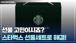 선물 고민이시죠? 스타벅스 선물세트!!!