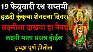 19 फेब्रुवारी रथ सप्तमी हळदी कुंकुचा शेवटचा दिवस, लक्ष्मीला दाखवा हा नैवद्य Marathi Astrologer