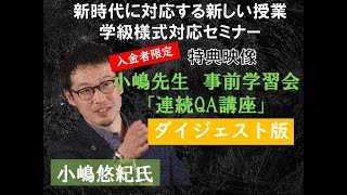 特典映像「小嶋先生連続OA講座」ダイジェスト版 新時代に対応する新しい授業学級様式対応セミナー