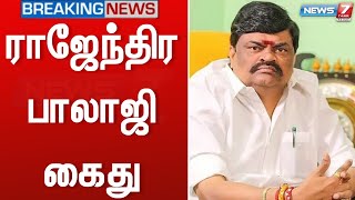 🔴BREAKING - அதிமுக முன்னாள் அமைச்சர் ராஜேந்திர பாலாஜி கைது | Rajendra Balaji | Karnataka