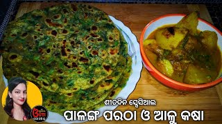 Palanga Paratha Odia (ପାଳଙ୍ଗ ପରଠା ଓ ଆଳୁ କଷା) Palanga Saga Paratha | Palanga Paratha Recipe Odia