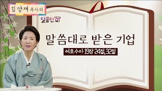 달콤한QT 72회│김양재목사│여호수아│말씀대로 받은 기업│여호수아 19:24-39