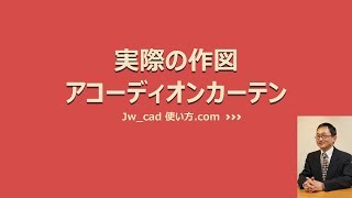 アコーディオンカーテンを描く【Jw_cad 使い方.com】