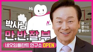 네오임플란트연구소 EP1. 회장님이 직접 연구소 박사님으로 등판 ⭐ 허박사님이 직접 알려주는 임플란트 이야기 (feat. 연구소 개원 기념 이벤트)