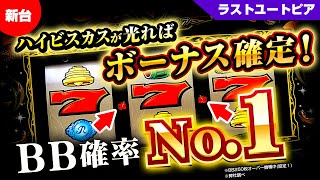 ちっちゃ過ぎて、見逃し厳禁のハイビスカス！ 『ラストユートピア』 │ 最速！！パイオニア新台レポート【パチスロ】