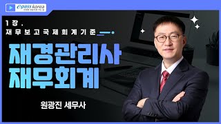 재경관리사 재무회계 1강 재무보고와 국제회계기준