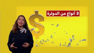 لماذا تلجا دول إلى ربط عملتها المحلية بالدولار؟