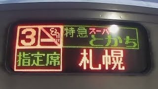 キハ261系　スーパーとかち2号乗車記　その①帯広駅→新得駅