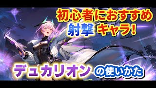 【星之翼】初心者おすすめ射撃キャラ！　デュカリオンの使い方動画！（2024/6/30版）【星の翼】