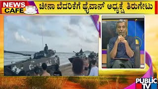 News Cafe | ತೈವಾನ್‌ ವಾಯುರಕ್ಷಣಾ ಪ್ರದೇಶದಲ್ಲಿ 27 ಚೀನಾ ಯುದ್ಧ ವಿಮಾನಗಳು | HR Ranganath | Aug 4, 2022