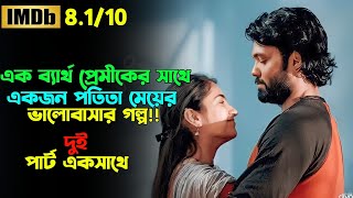 অদ্ভুত এক প্রেম কাহিনী | Tamil Movie Bangla Dubbed | Oxygen Video Channel