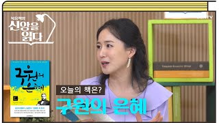 [46편] 경건하지 않은 사람이 의롭게 되는 방법, 찰스 스펄전의 '구원의 은혜' 2부 | 복음책방, 신앙을 읽다