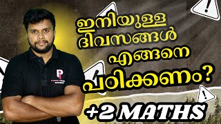 Plus Two Maths | ഇനി എങ്ങനെ പഠിച്ചു തുടങ്ങണം ?