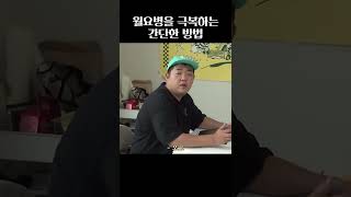 월요병을 극복하는 간단한 방법