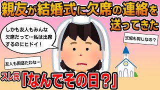 【報告者キチ】「親友が私の結婚式に欠席の連絡を送ってきた！しかも友人もみんな欠席だって…」→日取りを翌日にしていた非常識女！