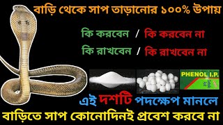 বাড়ি থেকে সাপ তাড়ানোর উপায় || How to Keep Snakes Out of Your House In Bengali