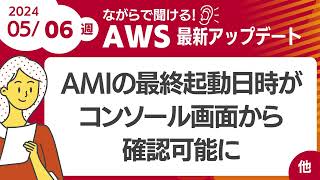 【AWSアップデート #95 】AMIの最終起動日時がコンソール画面から確認可能に  ほか