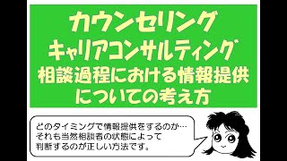 カウンセリング・キャリアコンサルティングの過程における情報提供の方法について～カウンセラー篠原 敦也～