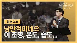 낭만적이네요  이 조명, 온도, 습도... | 정진형 전도사