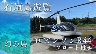 【石垣島遊覧飛行】ロビンソンR44(フロート付き)を操縦してみた。幻の島を巡るヘリの空旅♪