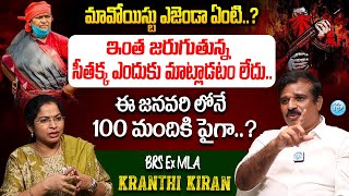 BRS EX MLA Kranthi Kiran Latest Comments On Minister Seethakka | Maoist News | iDream Telangana