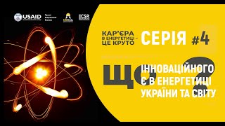 Що інноваційного є в енергетиці України та світу? Кар'єра в енергетиці це круто! Серія №4