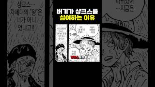 원피스) 버기가 ‘샹크스’를 싫어하는 이유 ㄷㄷ