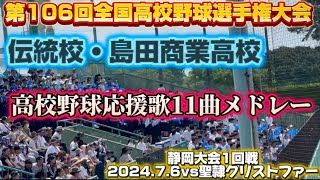 伝統校・島田商業高校による高校野球応援歌11曲メドレー🎷【全国高校野球静岡大会2024.7.6vs聖隷クリストファー】#高校野球 #甲子園 #島田商業 #応援歌