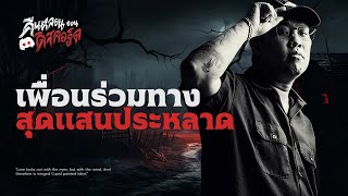 ผู้ร่วมเดินทางสุดแสนประหลาด | คืนหลอน...ออนดิสคอร์ส💀