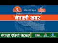 🔴पत्रपत्रिकामा छापिएका खबर सहितको नेपाली खबर । १२ मंसिर २०८१, बुधवार