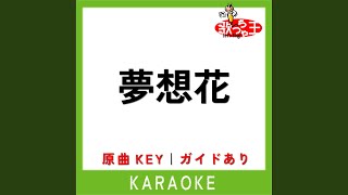 夢想花 (カラオケ) (原曲歌手:円広志)