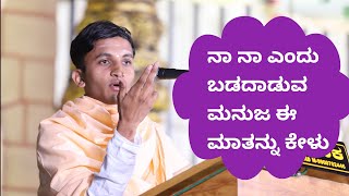 ನಾನು ನಾನು ಎಂದು ಬಡಿದಾಡದಿರು, ಸಿದ್ಧಲಿಂಗ ಶ್ರೀಗಳು, Siddhalinga Shri's Inspiring words,Motivational Speech