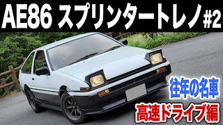 #2【AE86】トヨタ スプリンタートレノ高速道路でドライブ。勇気を振りしぼって踏んでみたら昇天〜！！