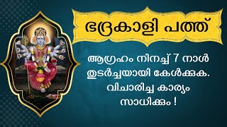 വിചാരിച്ച കാര്യം സാധിക്കാന് ഭദ്രകാളി പത്ത് 7 നാൾ തുടർച്ചയായി കേൾക്കൂ Bhadrakali pathu