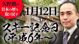 #今日は何の日？1月12日:スキー記念日（平成6年～）【久野潤の日本の暦を取り戻す】