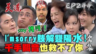 天道 EP244 完整版｜千手救長勝領便當！富米麗萍支援I'm sorry多國肢體語言～雙隨開陽請安心服用！｜FIGHT FOR JUSTICE｜【萬士益冷氣】