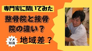 整骨院と接骨院違い？意外に知らない豆知識！西日本では整骨院が多く東日本では接骨院の名称が多い傾向にあるようです。社長に聞いてみた！【永久保存版】久留米スポーツ整骨院整体院（福岡県久留米市国分町）