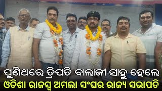 ପୁଣିଥରେ ତ୍ରିପତି ବାଲାଜୀ ସାହୁ ହେଲେ ଓଡିଶା ରାଜସ୍ଵ ଅମଲା ସଂଘର ରାଜ୍ଯ ସଭାପତି