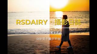 RSDairy・攝影日誌｜009 台南安平觀夕平台