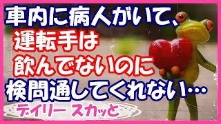 【スカッと GJ】K「どうせ飲んでるんでしょーw」俺「飲んでない。証拠もあるでしょ！」K「どーかなーw」俺「もういい」→救急車を呼んでみたw【デイリー スカッと】