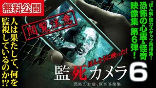 【📹無料公開中】シリーズ最恐！連鎖する恐怖に絶望せよ・・・『ほんとうに映った！監死カメラ6』