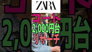 【実売】ZARAは普通に定価超える時あるよ！！！#せどり #副業 #アパレルせどり #メルカリ #古着せどり #shorts