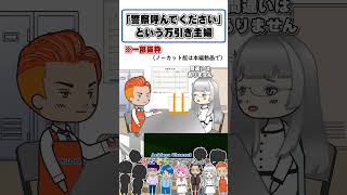 【アニメドラマ】「警察を呼んでください」と言う万引き主婦 #shorts