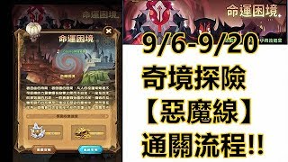 【索爾遊戲】【劍與遠征】#14  9/6-9/20 奇境探險  -命運困境  【惡魔線】 通關流程!!  【不放火】